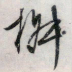 文征明椒书法图片