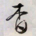 文征明杳书法图片