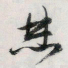 文征明焚书法图片