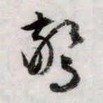 文征明惊书法图片