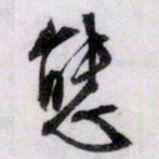 文征明态书法图片