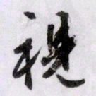 文征明视书法图片