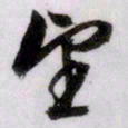 文征明望书法图片