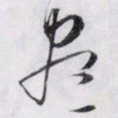 文征明尽书法图片