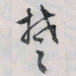 文征明楚书法图片