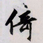 文征明倚书法图片