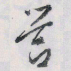 文征明营书法图片