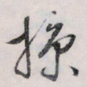 文征明掠书法图片