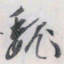 文征明魏书法图片