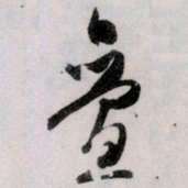 文征明叠书法图片