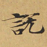 说书法图片