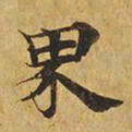 界书法图片