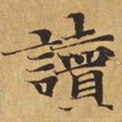 读书法图片