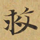 救书法图片