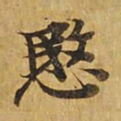 悯书法图片