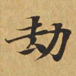 劫书法图片