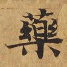 药书法图片