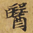 医书法图片