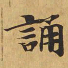 诵书法图片
