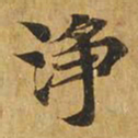 净书法图片