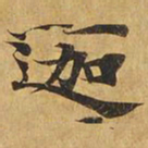迦书法图片