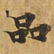 品书法图片