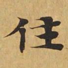 住书法图片