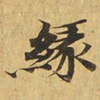缘书法图片