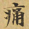 痛书法图片