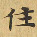 住书法图片