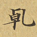 干书法图片