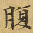 腹书法图片