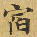 宿书法图片