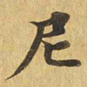 尼书法图片