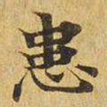 患书法图片