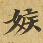 嫉书法图片