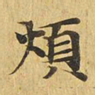 烦书法图片