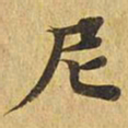 尼书法图片