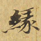 缘书法图片