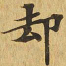 却书法图片