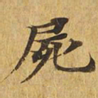 尸书法图片