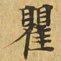 瞿书法图片