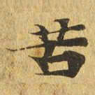 苦书法图片