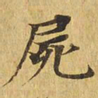 尸书法图片