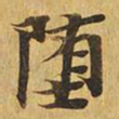 堕书法图片