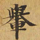 舆书法图片