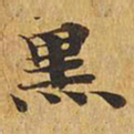 黑书法图片