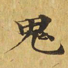鬼书法图片