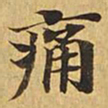 痛书法图片