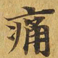痛书法图片